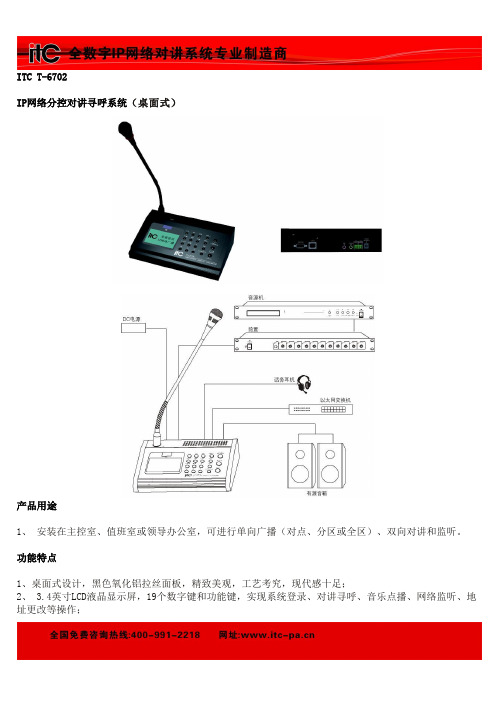 ITC IP网络分控对讲寻呼系统 T-6702功能特点