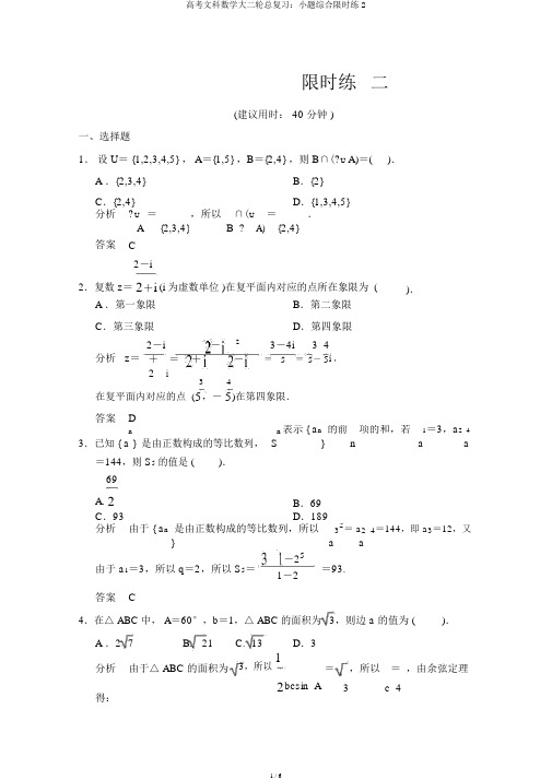 高考文科数学大二轮总复习：小题综合限时练2