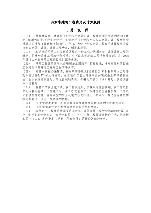 山东省建筑工程费用与计算规则、标准