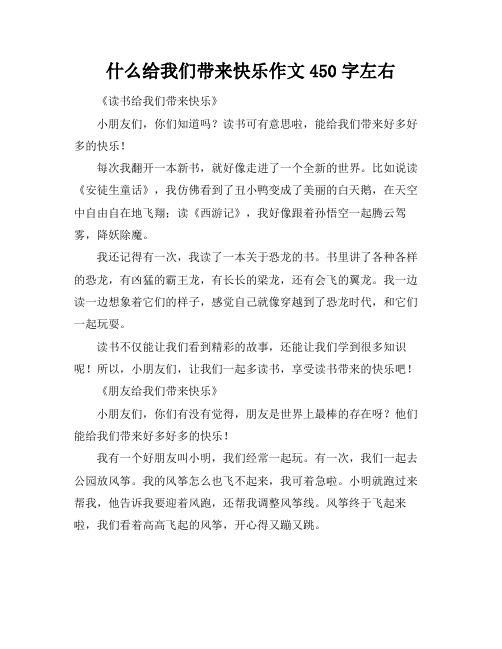 什么给我们带来快乐作文450字左右