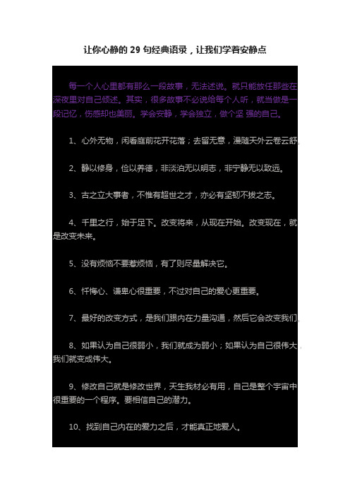 让你心静的29句经典语录，让我们学着安静点