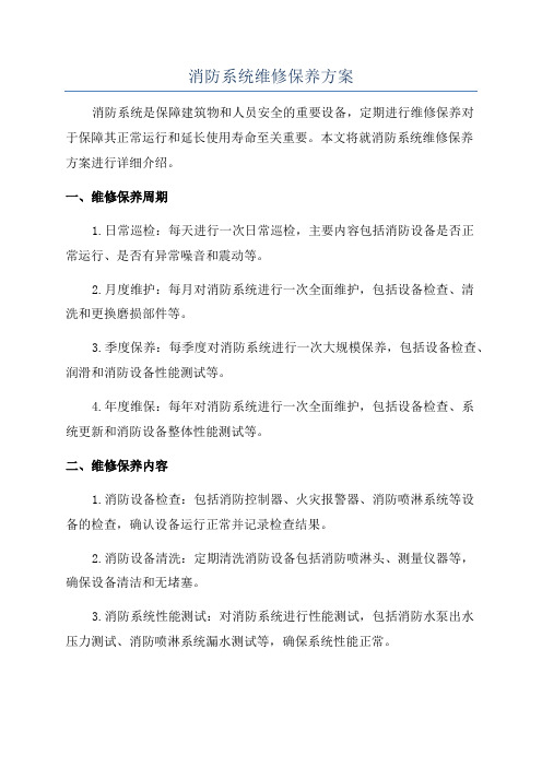 消防系统维修保养方案