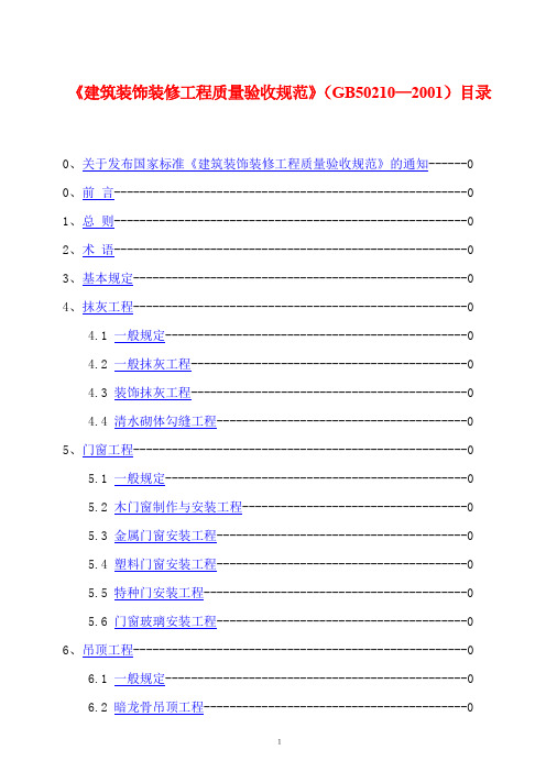 建筑装饰装修工程质量验收规范GB50210-2001