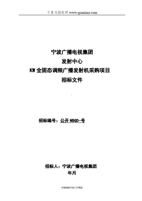 广播电视集团10KW全固态调频广播发射机采购项目的采购结果招投标书范本