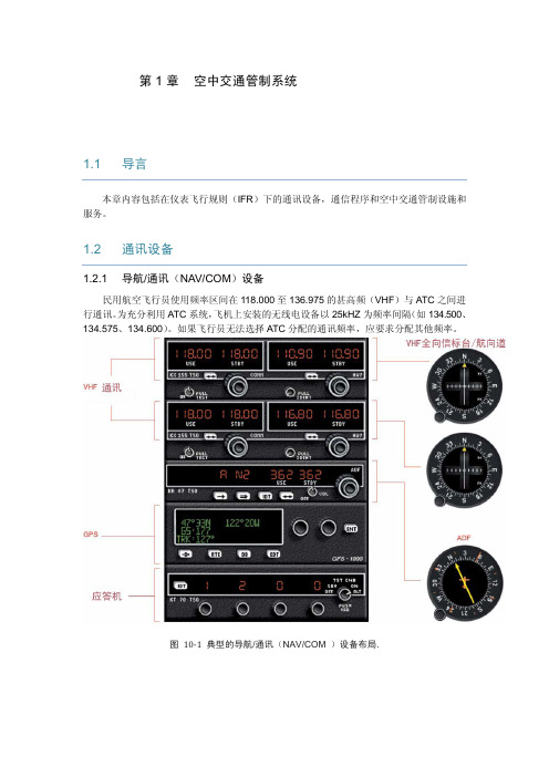 仪表飞行手册——第1章 空中交通管制系统