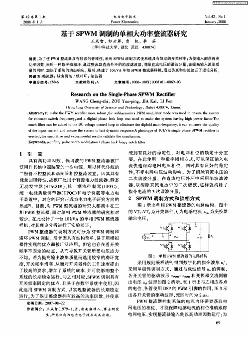 基于SPWM调制的单相大功率整流器研究