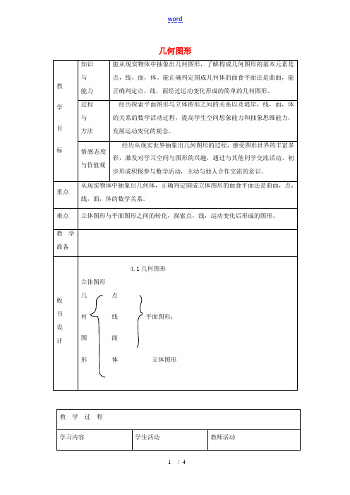 七年级数学上册 4.1 多彩的几何图形教学设计 (新版)沪科版-(新版)沪科版初中七年级上册数学教案