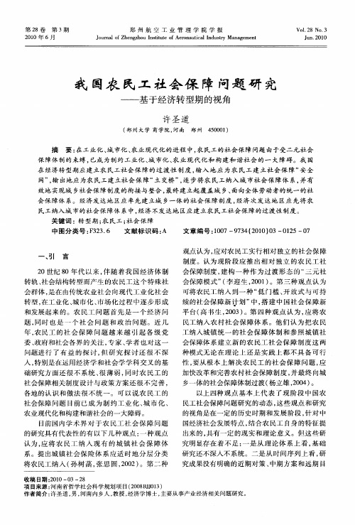 我国农民工社会保障问题研究——基于经济转型期的视角