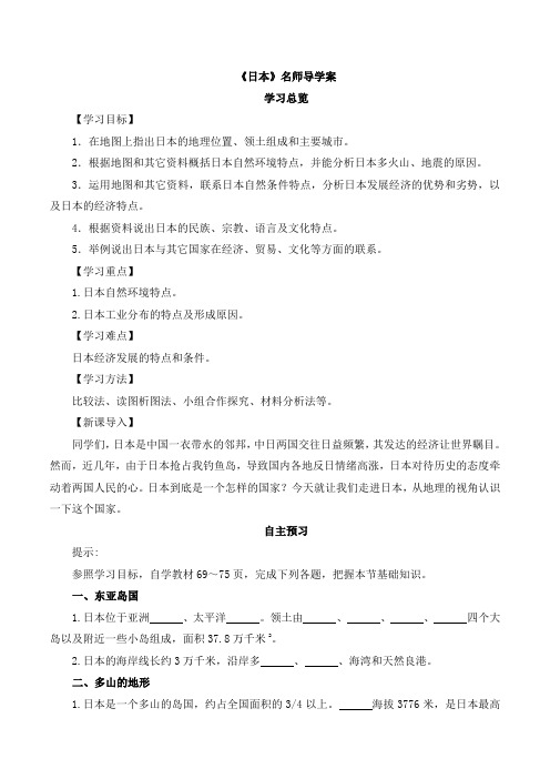 湘教版地理七年级下册8.1《日本》名师导学案