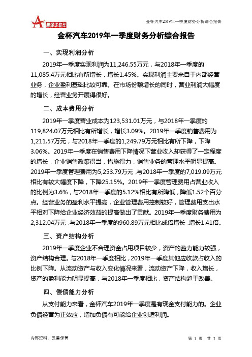 金杯汽车2019年一季度财务分析结论报告