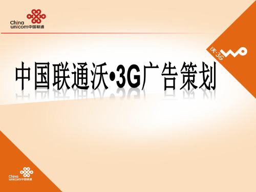 中国联通沃3G广告策划