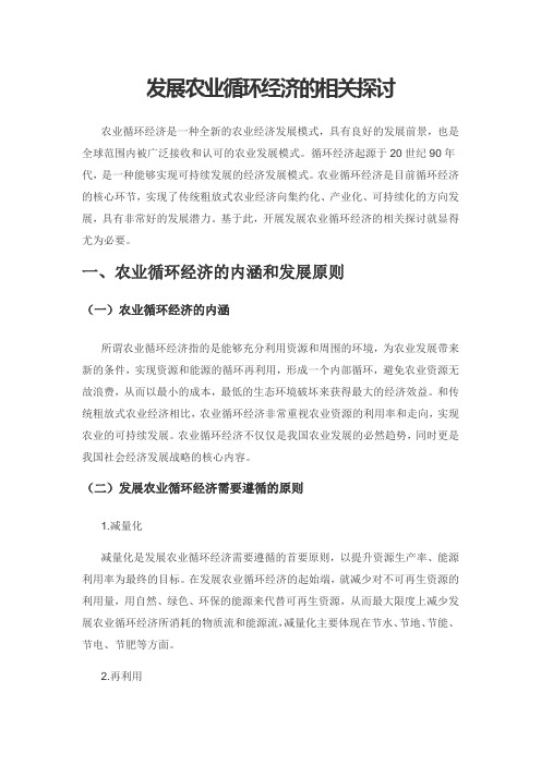 发展农业循环经济的相关探讨