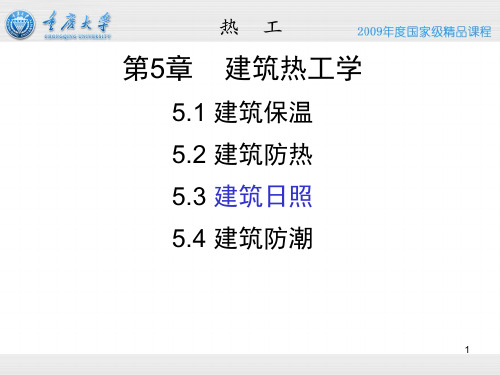 建筑热工学(日照防潮) 重庆大学