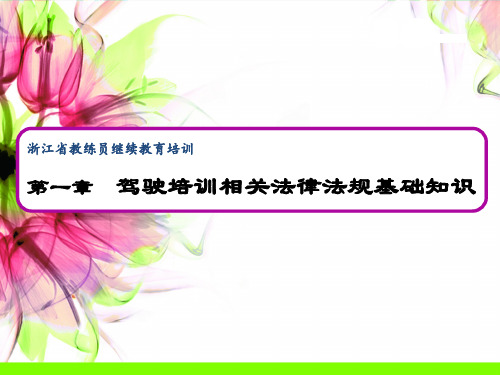 第一章 驾驶培训相关法律法规基础知识