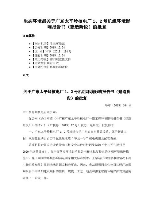 生态环境部关于广东太平岭核电厂1、2号机组环境影响报告书（建造阶段）的批复