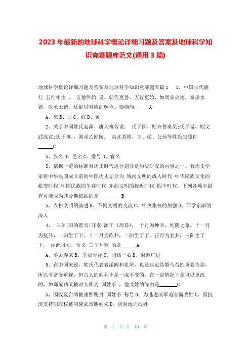 2023年最新的地球科学概论详细习题及答案及地球科学知识竞赛题库范文(通用3篇)