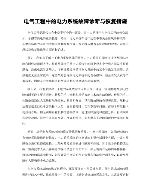 电气工程中的电力系统故障诊断与恢复措施