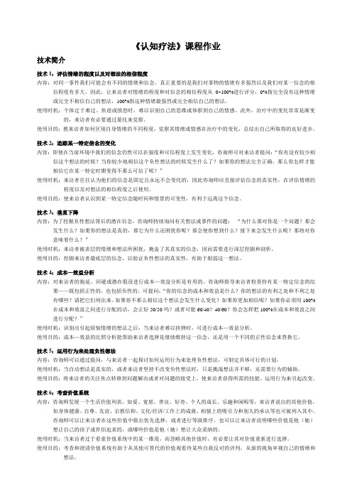 认知疗法作业、案例分析