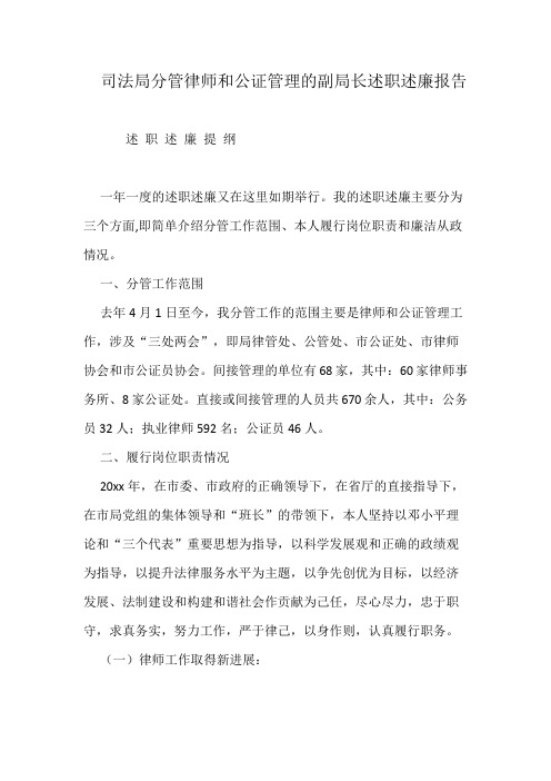 司法局分管律师和公证管理的副局长述职述廉报告