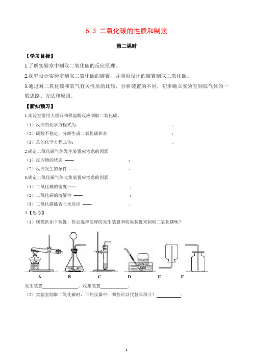 粤广东教版九年级化学上学期《二氧化碳的性质和制法》第二课时学案1【推荐】.doc