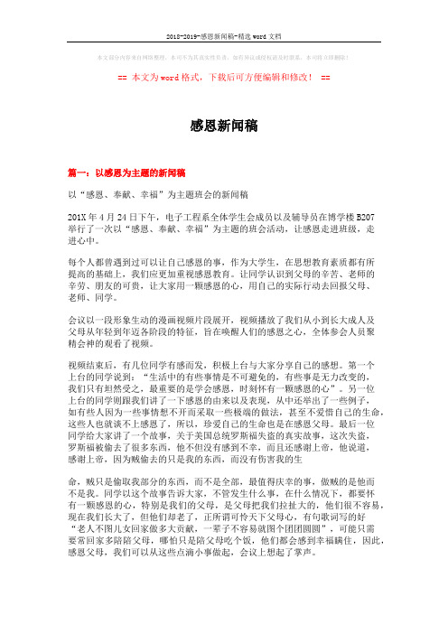 2018-2019-感恩新闻稿-精选word文档 (4页)