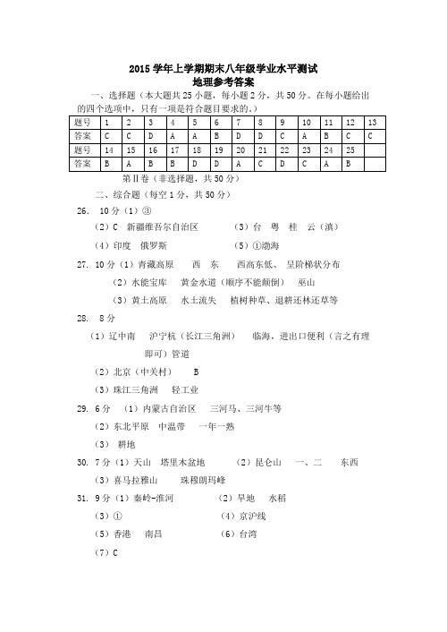 云南省文山市期末统测2015上八年级地理参考答案