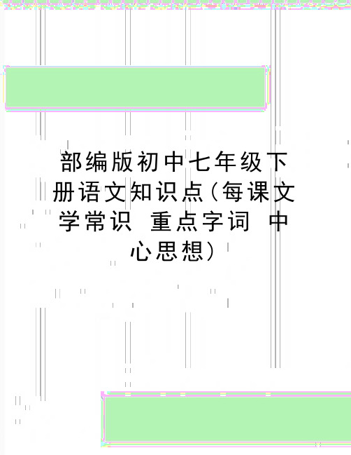 最新部编版初中七年级下册语文知识点(每课文学常识 重点字词 中心思想)