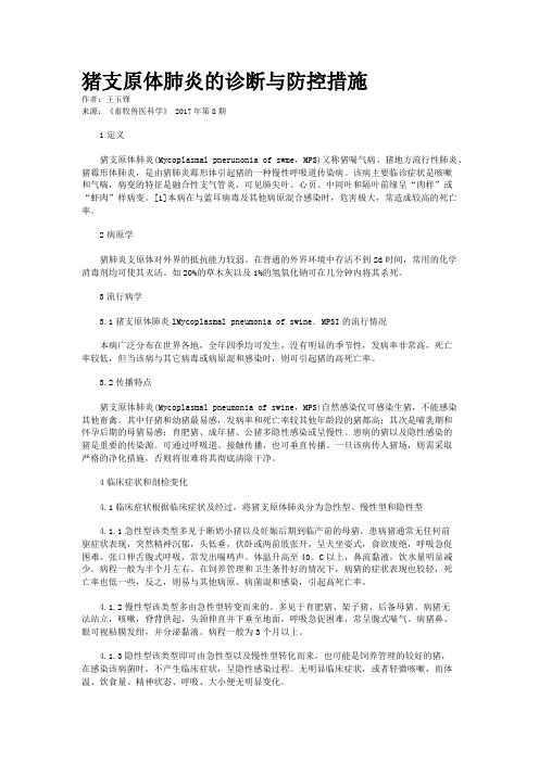 猪支原体肺炎的诊断与防控措施