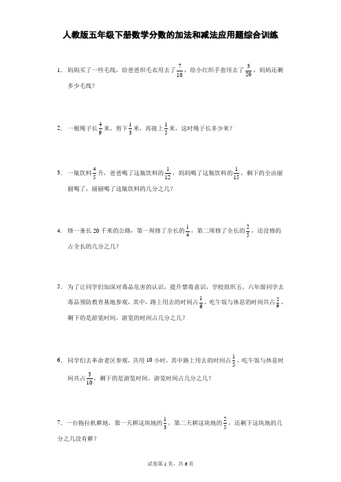 人教版五年级下册数学分数的加法和减法应用题综合训练