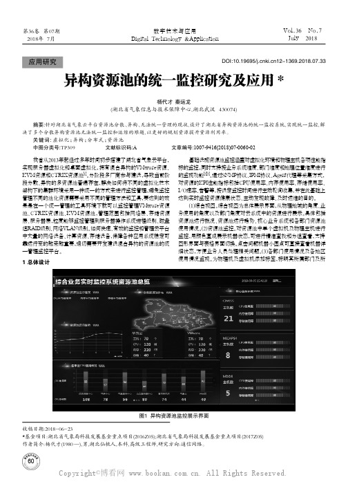 异构资源池的统一监控研究及应用