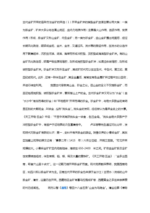 我国古代金矿开采的各种方法金矿的采选