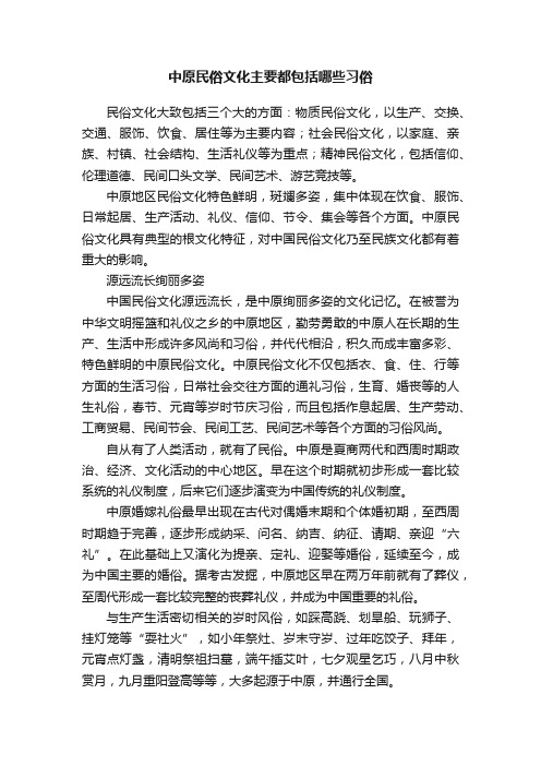 中原民俗文化主要都包括哪些习俗