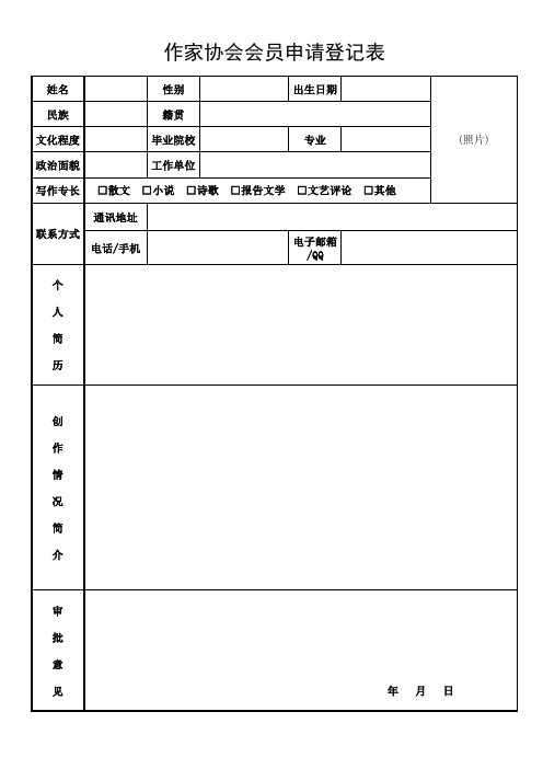 作家协会会员申请登记表9.28上午8时