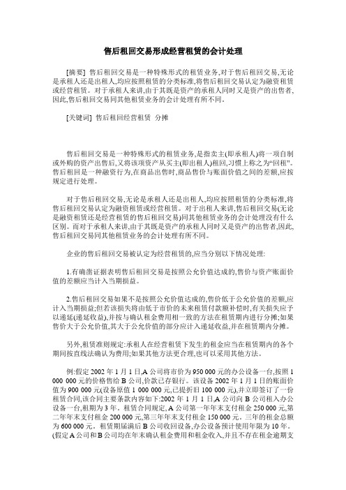 售后租回交易形成经营租赁的会计处理