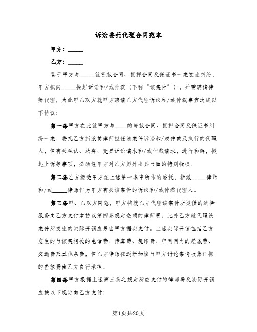 诉讼委托代理合同范本(6篇)