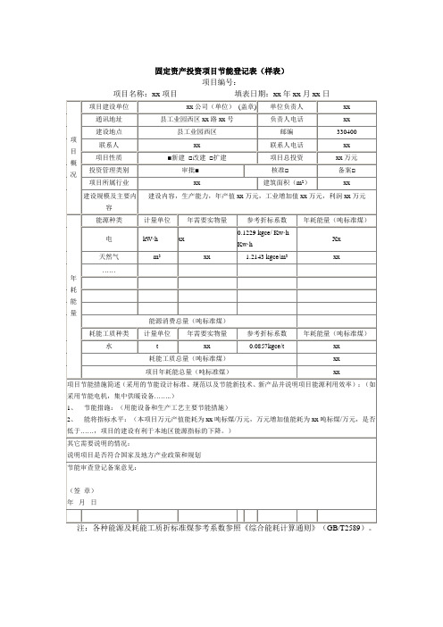 固定资产投资项目节能登记表(标准版)