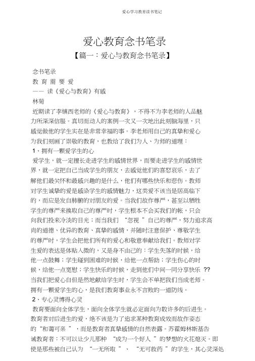 爱心学习教育读书笔记