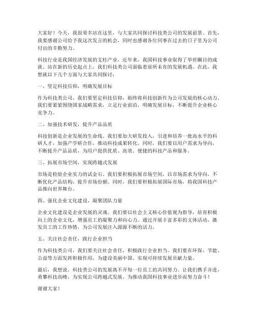 科技类公司领导发言稿范文