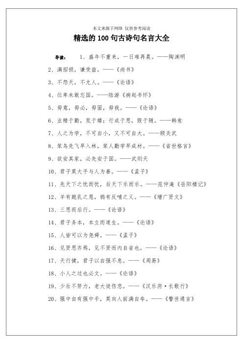 精选的100句古诗句名言大全