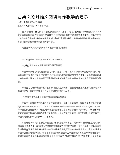 古典文论对语文阅读写作教学的启示