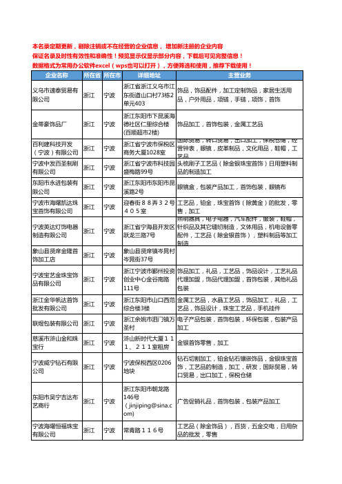 新版浙江省宁波首饰加工工商企业公司商家名录名单联系方式大全42家