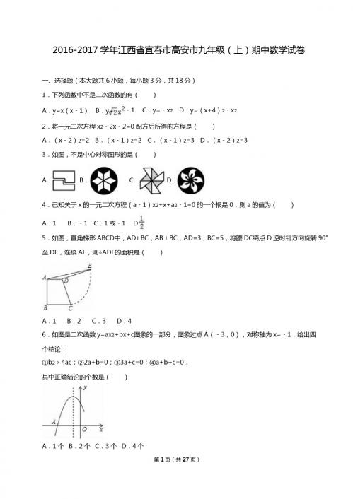 宜春市高安市2017届九年级上期中数学试卷含答案解析