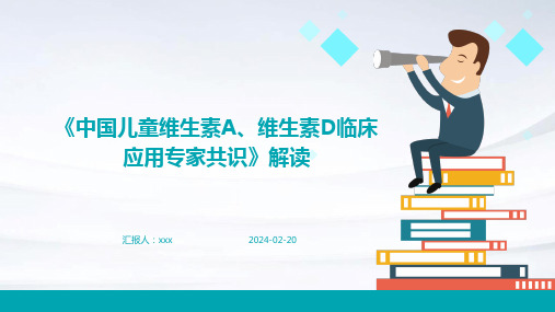 《中国儿童维生素A、维生素D临床应用专家共识》解读PPT课件