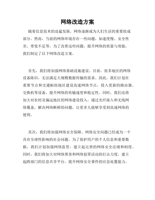 网络改造方案