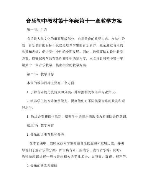 音乐初中教材第十年级第十一章教学方案