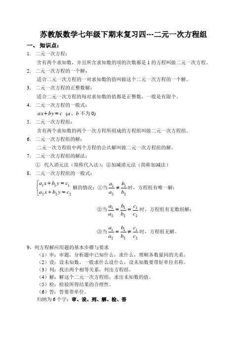 苏教版数学七年级下期末复习四---二元一次方程组