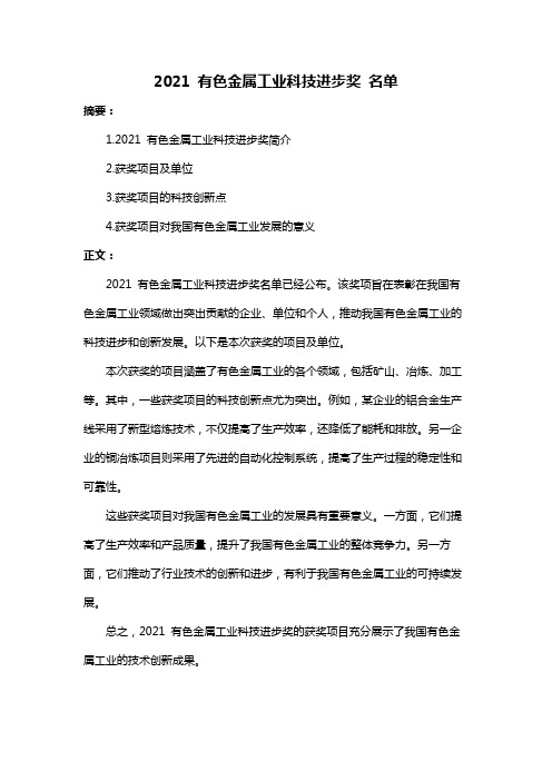 2021 有色金属工业科技进步奖 名单