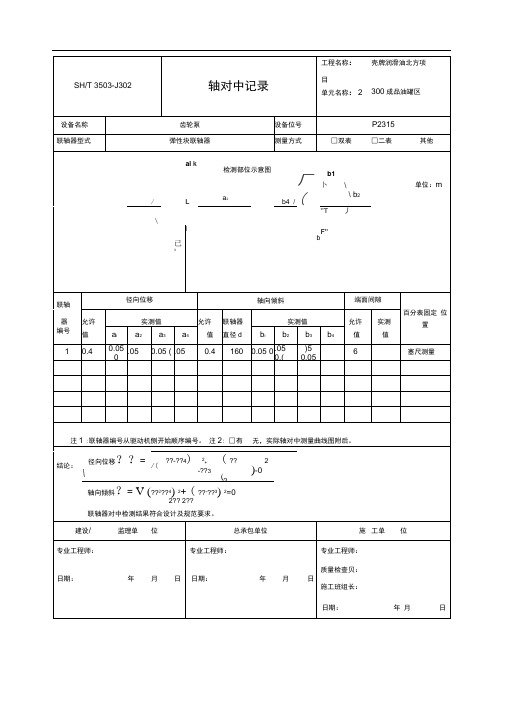 J联轴器对中记录