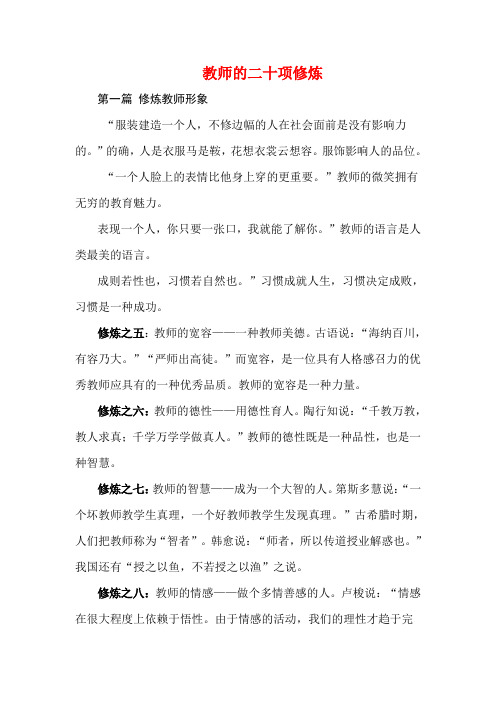 教师的二十项修炼