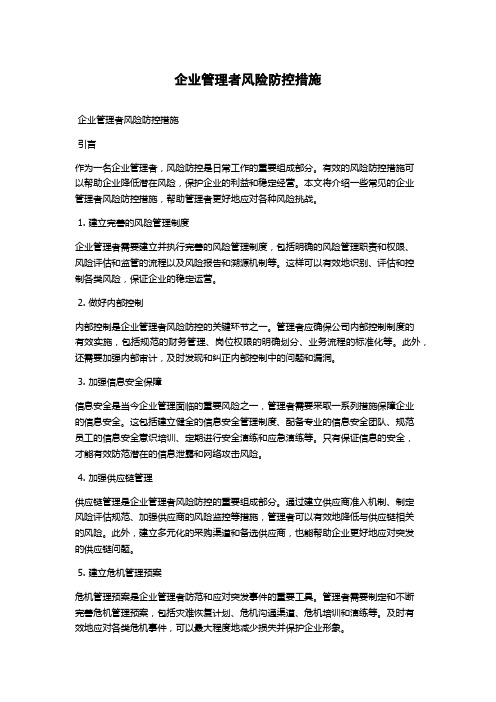 企业管理者风险防控措施